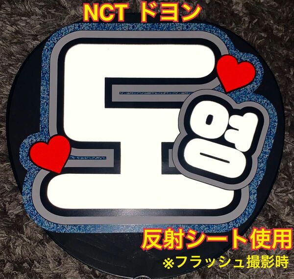 NCT 127 ドヨン うちわ文字 反射シート使用　大サイズ