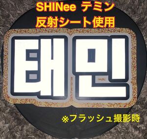 SHINee シャイニー　テミン　うちわ文字　ネームボード 反射シート使用