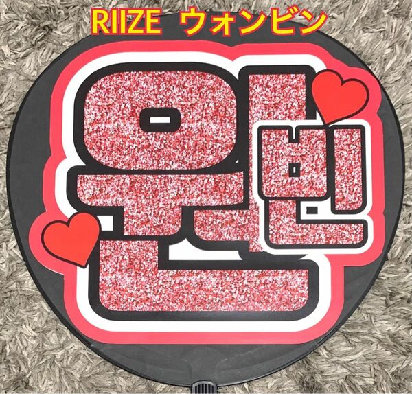 RIIZE ライズ　ウォンビン うちわ文字