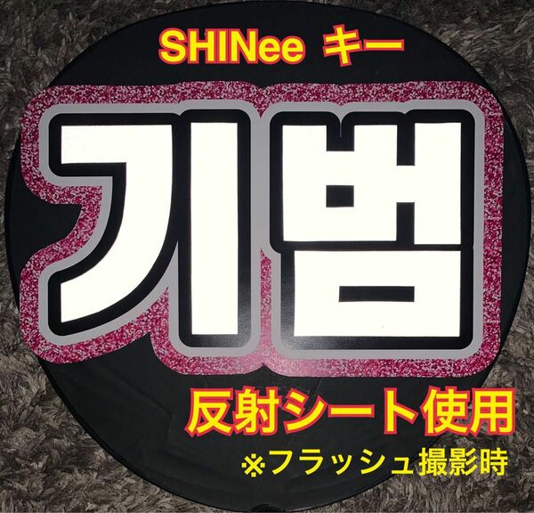 SHINee シャイニー　キー キボム　うちわ文字　ネームボード 反射シート使用