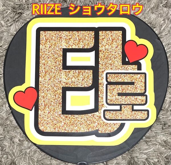 RIIZE ライズ ショウタロウ うちわ文字