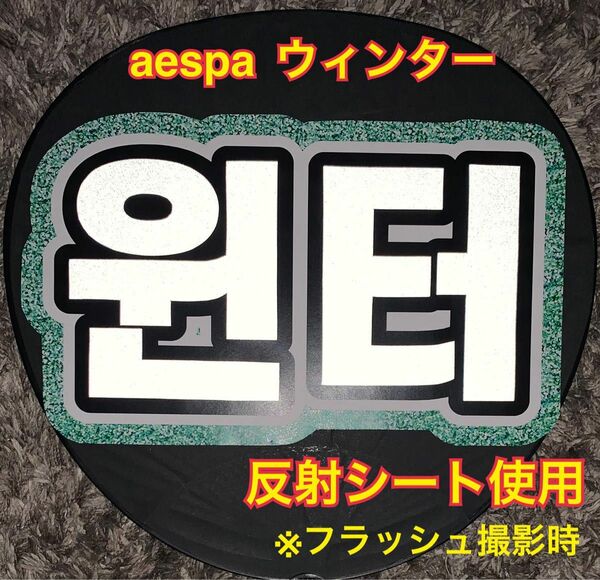 aespa エスパ ウィンター WINTER 反射シート使用　うちわ文字 ネームボード 