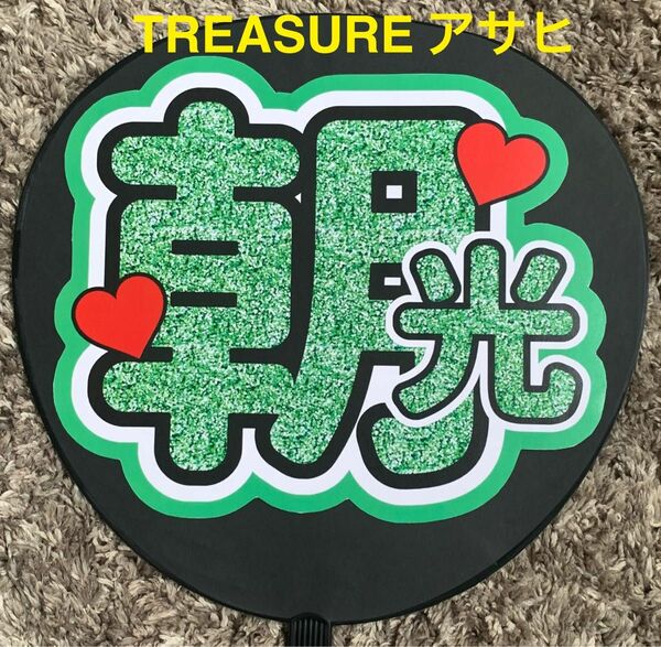 TREASURE アサヒ　朝光　うちわ文字　