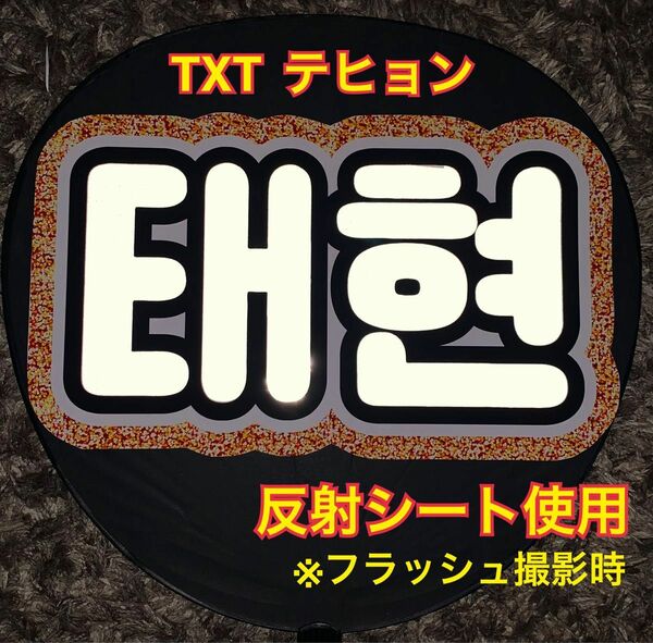 TXT トゥバテヒョン うちわ文字　反射シート使用