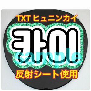 TXT トゥバヒュニンカイ うちわ文字　反射シート使用