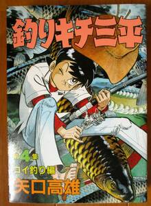 矢口高雄　　釣りキチ三平　第4集 コイ釣り編　　ＫＣワイド