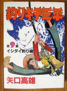 矢口高雄　　釣りキチ三平　第9集 イシダイ釣り編　　ＫＣワイド