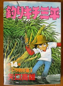 矢口高雄　　釣りキチ三平　第14集 イトウ釣り編Ⅱ　　ＫＣワイド