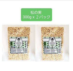 シベリア産　松の実　まつのみ　たっぷり　３００ｇx２パック　オーガニック　業務用　PINE NUT