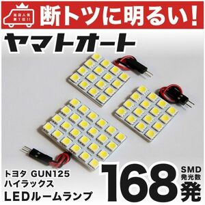 ◆ハイラックス GUN125 トヨタ HILUX 【断トツ168発】 LED ルームランプ 3点セット [H29.9～] 室内灯 カスタムパーツ ライト