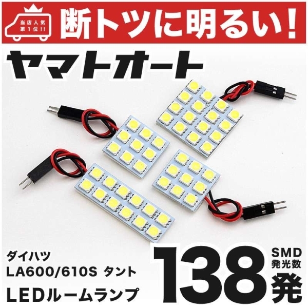 ◆ タントカスタム LA600S LA610S ダイハツ 車検対応 138発!! LED ルームランプ 4点 Tanto CUSTOM DAIHATSU 室内灯 ライト カスタムパーツ