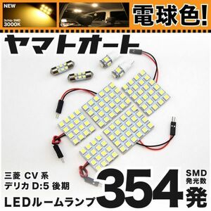 ◆デリカD：5 ローデスト 後期 CV系 ★電球色354発★ LED ルームランプ 9点 暖色 3000K パーツ ライト DELICA 室内灯