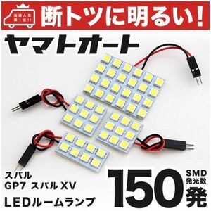 ◆ スバルXV GP7 車検対応150発！ LED ルームランプ 4点セット 室内灯 内装品 パーツ ライト 車内灯 SUBARU カー用品 アクセサリー