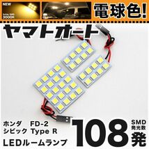 ◆シビック TypeR FD2 ホンダ ★車検対応 電球色108発★ LED ルームランプ 3点 暖色 3000K パーツ ライト CIVIC ホンダ 室内灯 内装品_画像1