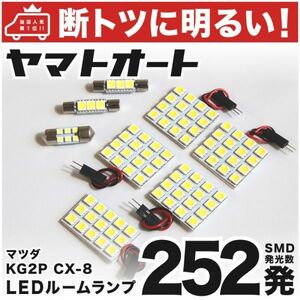 ◆CX-8 マツダ【車検対応252発!!】 KG2P CX8 LED ルームランプ 8点セット マツダ 室内灯 MAZDA カー用品 内装品 ライト 電球