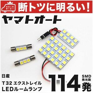 ◆エクストレイル T32 ニッサン 114発 サンルーフ無し LED ルームランプ 4点 X-TRAIL 日産 NISSAN 室内灯 カスタムパーツ ライト 電球