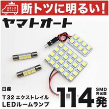 ◆エクストレイル T32 ニッサン 114発 サンルーフ無し LED ルームランプ 4点 X-TRAIL 日産 NISSAN 室内灯 カスタムパーツ ライト 電球_画像1