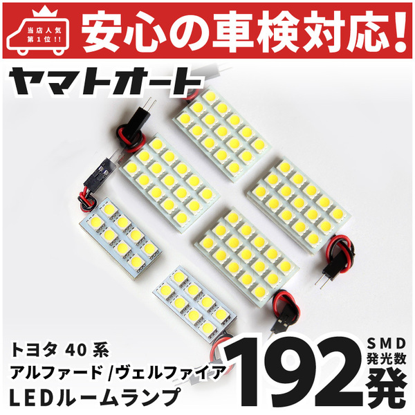 ◆新型 40 アルファード ヴェルファイア LED ルームランプ セット トヨタ 40系 192発 6点 室内灯 カスタム パーツ