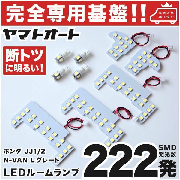 ◆N-VAN Lグレード JJ1 JJ2 ホンダ【専用設計222発】 JJ1エヌバン NVAN LEDルームランプ 9点 カスタムパーツ ポジションナンバー 室内灯