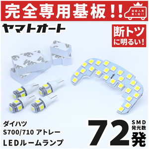 ◆新型 アトレー LEDルームランプ S700V S710V 5点セット [令和3.12～] ダイハツ 【専用基盤形状】パーツ アクセサリ カスタム 室内灯