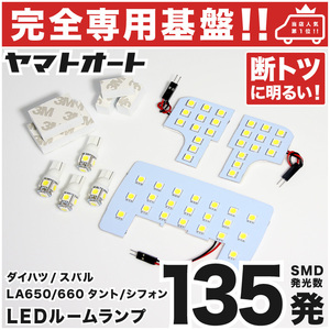 ◆タントカスタム LA650S LA660S ダイハツ【専用基盤 断トツ135発】LEDルームランプ 7点 ポジション ナンバーT10 Tanto 室内灯 パーツ