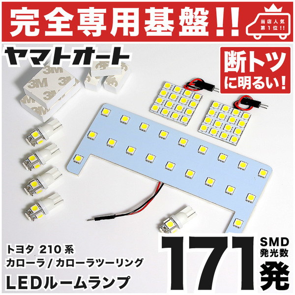 ◆カローラツーリング NRE210W WxB トヨタ【専用基盤 断トツ171発】 LEDルームランプ 8点 ポジション ナンバー パーツ トヨタ TOYOTA