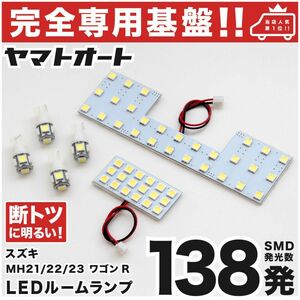 ◆ワゴンRスティングレー MH23S スズキ 【車検対応 専用設計138発】 LEDルームランプ 6点 パーツ T10 ポジション ナンバー WAGONR 室内灯