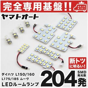 ◆ムーブ ムーヴ L175S L185S ダイハツ 専用設計204発　L175/185S LEDルームランプ 10点 パーツ T10 ポジション ナンバー MOVE 室内灯