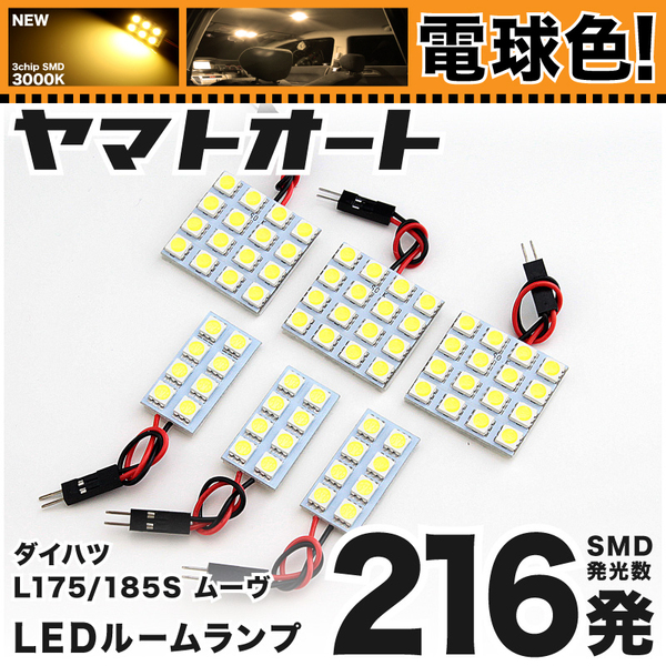 ◆ムーヴカスタム L175S L185S ムーブ ダイハツ ★電球色216発★ LED ルームランプ 6点セット 3000K程 カスタムパーツ 車中泊 基板タイプ