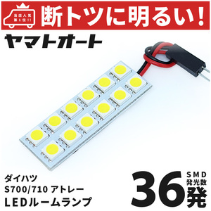 ◆アトレーデッキバン S700W S710W ダイハツ【断トツ36発!!】 LED ルームランプ 1点 [令和3.12～] パーツ カスタム ATRAI アクセサリー