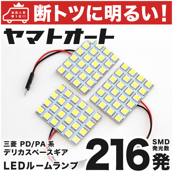 ◆デリカスペースギア PD系 PA系 三菱【断トツ216発!!】 LED ルームランプ 3点セット [H6.5～H18.12] アクセサリー カスタムパーツ