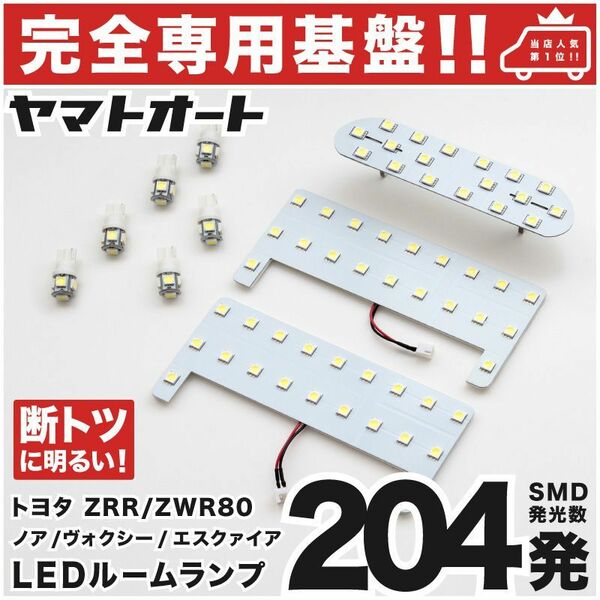 ◆エスクァイア ハイブリッド ZWR80系 トヨタ【専用設計204発】 LEDルームランプ 9点 パーツ T10 ポジション ナンバー Esquire TOYOTA