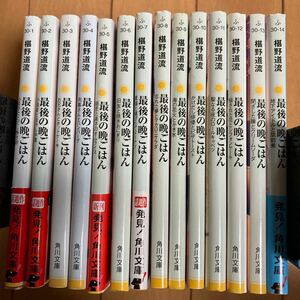 椹野道流★「最後の晩ごはん1〜14」★カバーイラスト　くにみつ