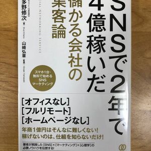 SNSで2年で4億稼いだ儲かる会社の集客論