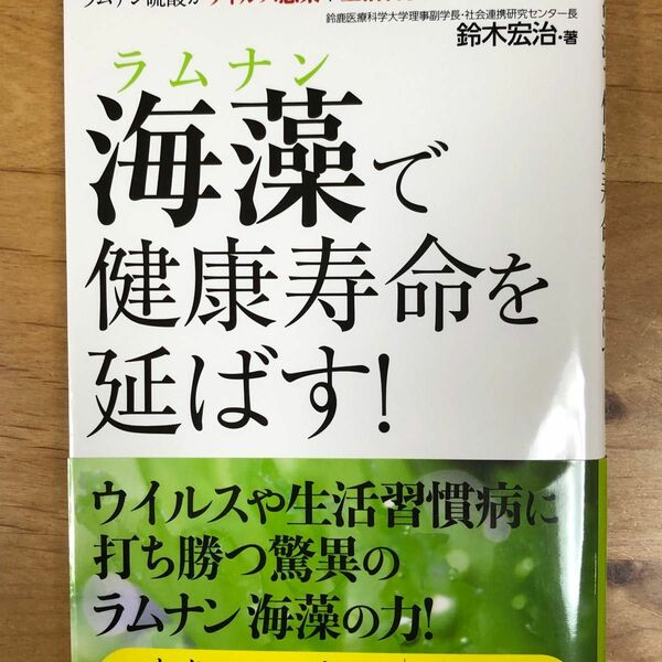 ラムナン海藻で健康寿命を延ばす！ 鈴木　宏治著