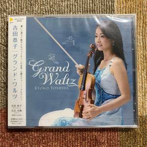 CD●吉田恭子●「グランド・ワルツ」【QACR-30001】未開封品