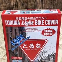 ★新品 TORUNA とるなライト バイクカバー Mサイズ スーパーカブ マグナ50 ドリーム50 ズーマー エイプ ストマジ シグナス125 YB-1 TZM50　_画像2