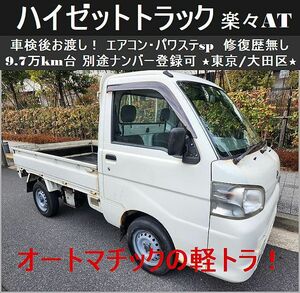 ☆車検後お渡し！ハイゼットトラック(オートマ)AC/PSスペシャル 9.7万km台 修復歴無 即決特典付 ☆東京/大田区【下取OK】