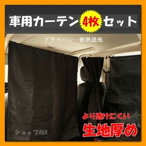 ■車用■カーテン■生地厚め■より透けにくい■リアカーテン■間仕切り■着換え■車中泊■4枚セット