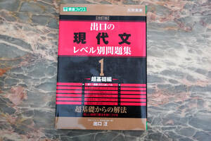 美品 ★ 出口の現代文レベル別問題集1 超基礎編 (東進ブックス レベル別問題集シリーズ) ★ 出口汪