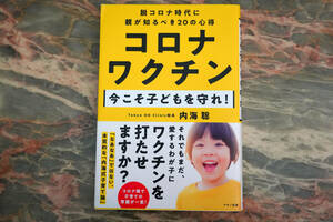 美品 ★ コロナワクチン 今こそ子どもを守れ！ 脱コロナ時代に親が知るべき20の心得 ★ 内海聡