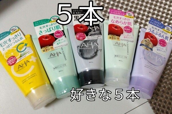 クレンジングリサーチ好きな５本　メイクも落とせる、3in1　洗顔料　メイク落とし＋洗顔＋角質ケア　AHA 　毛穴汚れ　送料無料　　