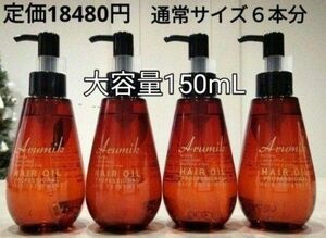 めっちゃいい匂い　洗い流さないヘアトリートメント　アルミック　ヘアオイル４本定価18480円→激安　プロフェッショナル　新品箱入