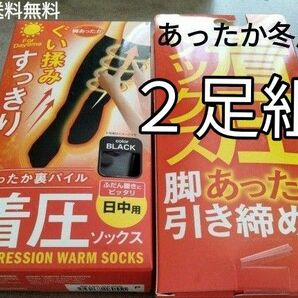 着圧ソックス２足組　あったか　冬用　昼用　黒靴下　夜用　つま先オープンタイプ　足のむくみ疲れに！脚スッキリ引き締める 即日発送