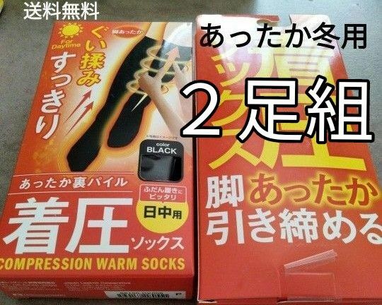 着圧ソックス２足組　あったか　冬用　昼用　黒靴下　夜用　つま先オープンタイプ　足のむくみ疲れに！脚スッキリ引き締める 即日発送