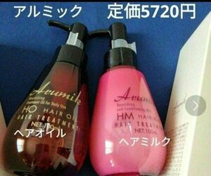 洗い流さないヘアトリートメント２本定価5720円アルミック　ヘアミルク&ヘアオイル　潤い　ツヤ髪　さらさら　値段交渉OFF