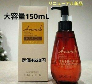 アルミック　ヘアオイル　プロフェッショナル　洗い流さないヘアトリートメント１本　大容量150mL リニューアル新品　ツヤ髪成分８種