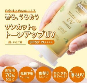 サンカット　トーンアップUV　エッセンス　Yn レモンイエロー１本80g 日焼け止め美容液　スイートフローラルノ香り値段交渉OFF