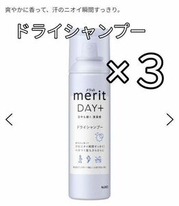 ドライシャンプー３本　メリット　デイプラス　洗い流さないタイプ　汗のニオイ瞬間すっきり！パチパチはじける清涼感　さらさら髪へ