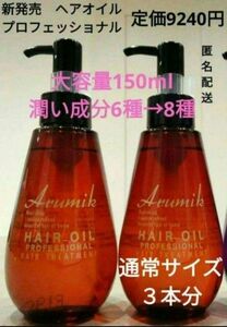 アルミック　ヘアオイル　新発売　プロフェッショナル150mL大容量２本定価9240円 トリートメントオイル　洗い流さないタイプ/